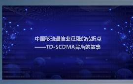 中国移动通信业的转折点-TD-SCDMA背后的故事
